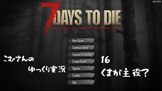 【7days to die α14】16、くまが主役？【ゆっくり実況】