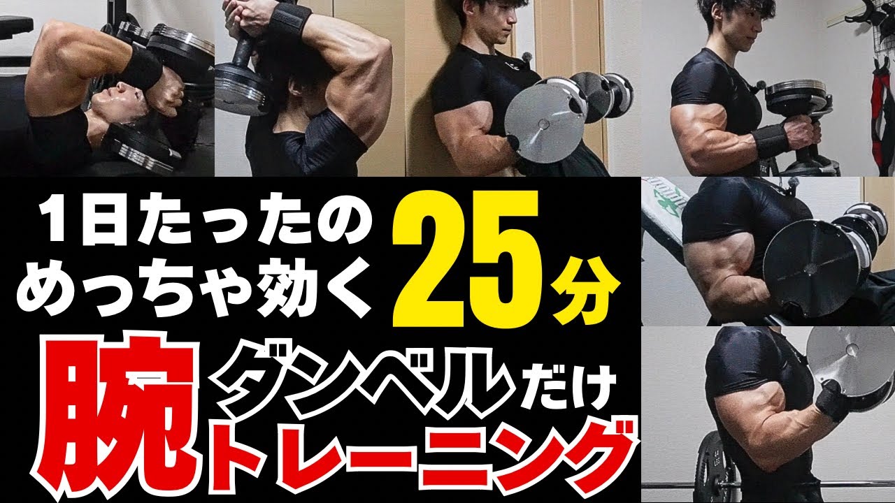 【効きすぎる】週1〜2回の腕トレで腕を太く出来るダンベル筋トレメニュー