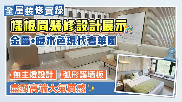 全屋裝修實錄｜樣板間裝修設計展示 金屬+暖木色現代奢華風 無主燈設計 弧形護墻板 盡顯高端大氣質感【中居地產-全屋裝修】@ZJproperty - 天天要聞