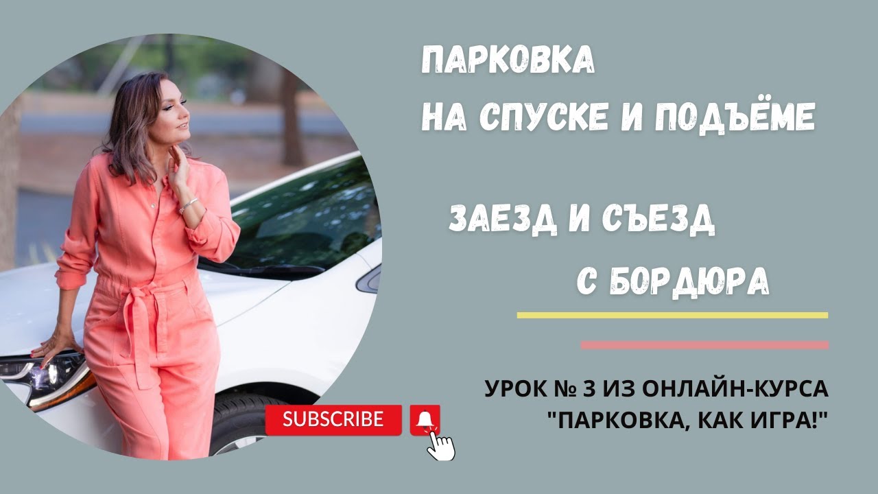 Парковка на спуске и подъеме. Заезд и съезд с бордюра. - YouTube