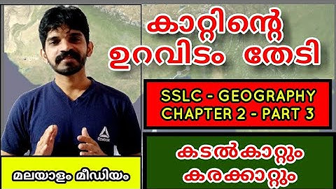 Class 10 Geography || In Search of the source of Wind ||മലയാളം മീഡിയം || കാറ്റിന്റെ ഉറവിടം തേടി