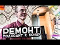 НЕ ОПУСТИЛ РУКИ!!! РЕМОНТ ПОДХОДИТ К КОНЦУ...   (слово пацана, вася на сене, сказал сделал)