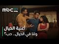 MBC Shahid | فيلم ولنا في الخيال&hellip; حب؟ | أغنية الخيال
