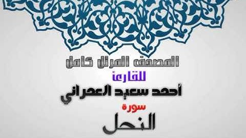 ماتيسر من سورة النحل من المصحف المرتل للقارئ أحمدسعيد العمراني