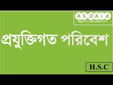 ভিডিও: একটি প্রযুক্তিগত পরিবেশ কি?