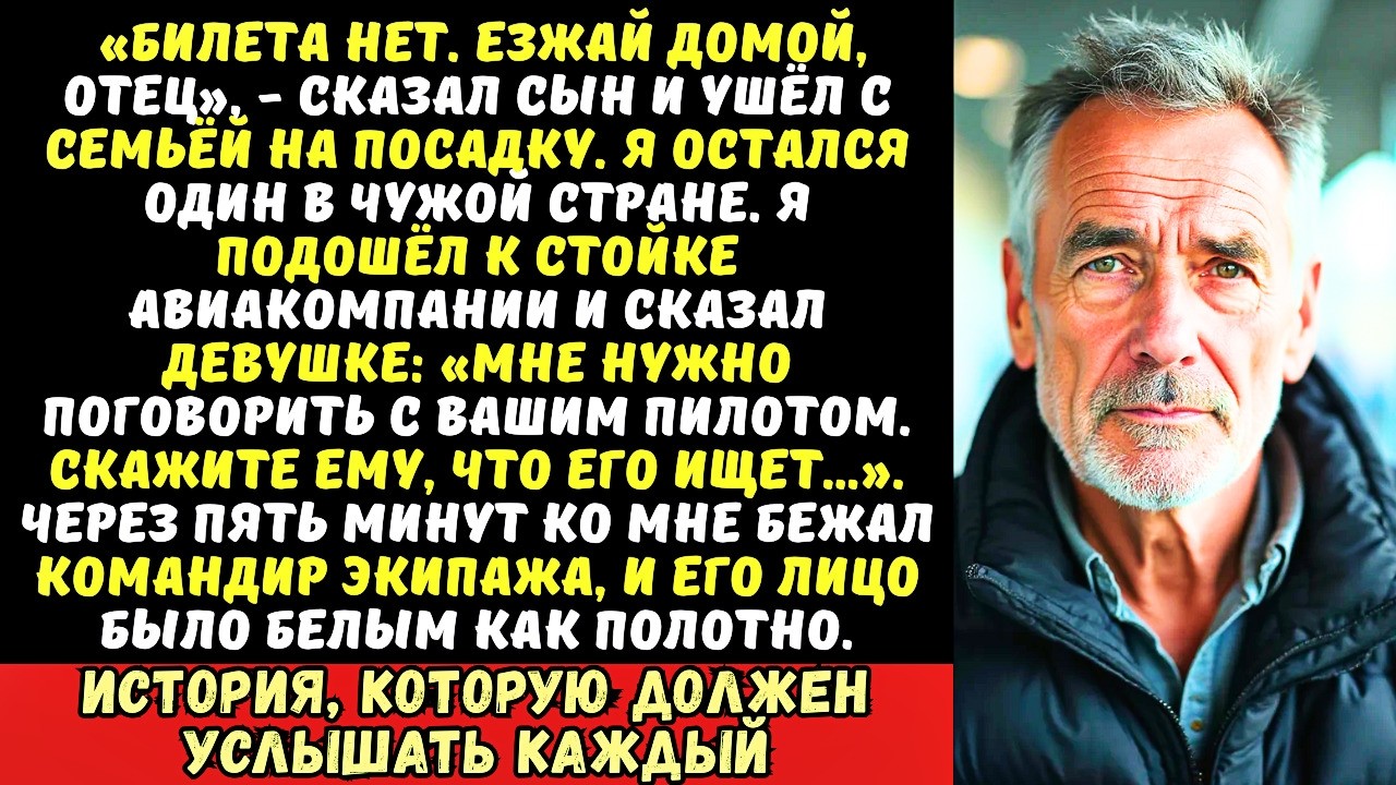 Меня бросили в аэропорту без билета и денег. Я подошёл к стойке и назвал одно имя…