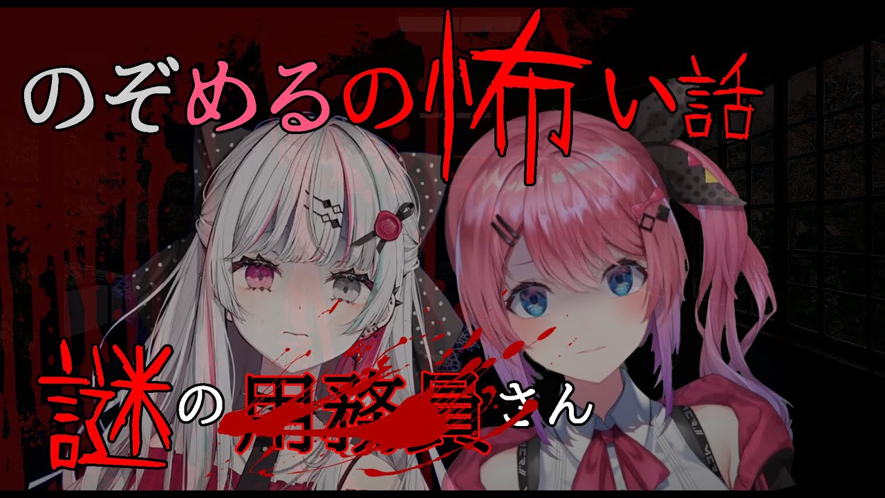 のぞめるの怖い話・・・【にじさんじ切り抜き】