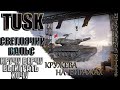 wot console modern armor Tusk Чудеса на виражах