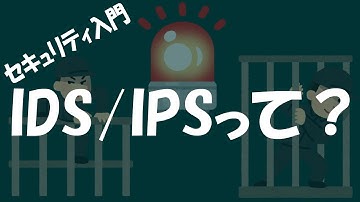 【セキュリティ】IDS/IPSって？