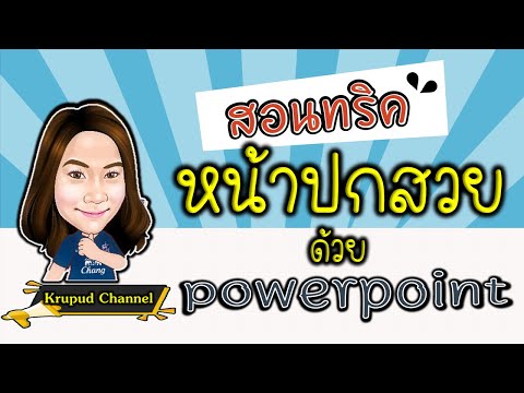 หน้าปกสวย ด้วย Powerpoint