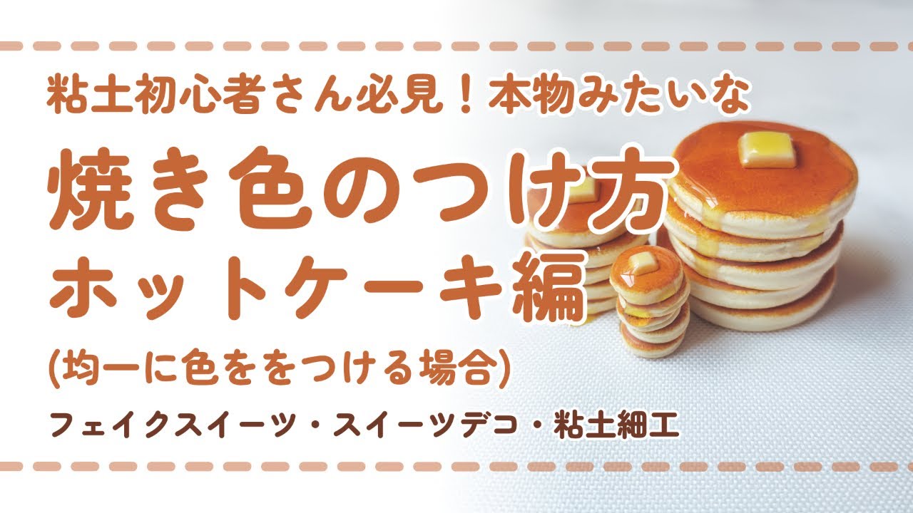 ホットケーキ編)焼き色のつけ方/DIY miniature(スイーツデコ/フェイク