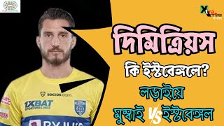 Dimitrios Diamantakos| ইস্টবেঙ্গল জোর টক্কর দিচ্ছে পাওয়ার জন্যে! লড়াইয়ে Mumbai City EastBengal