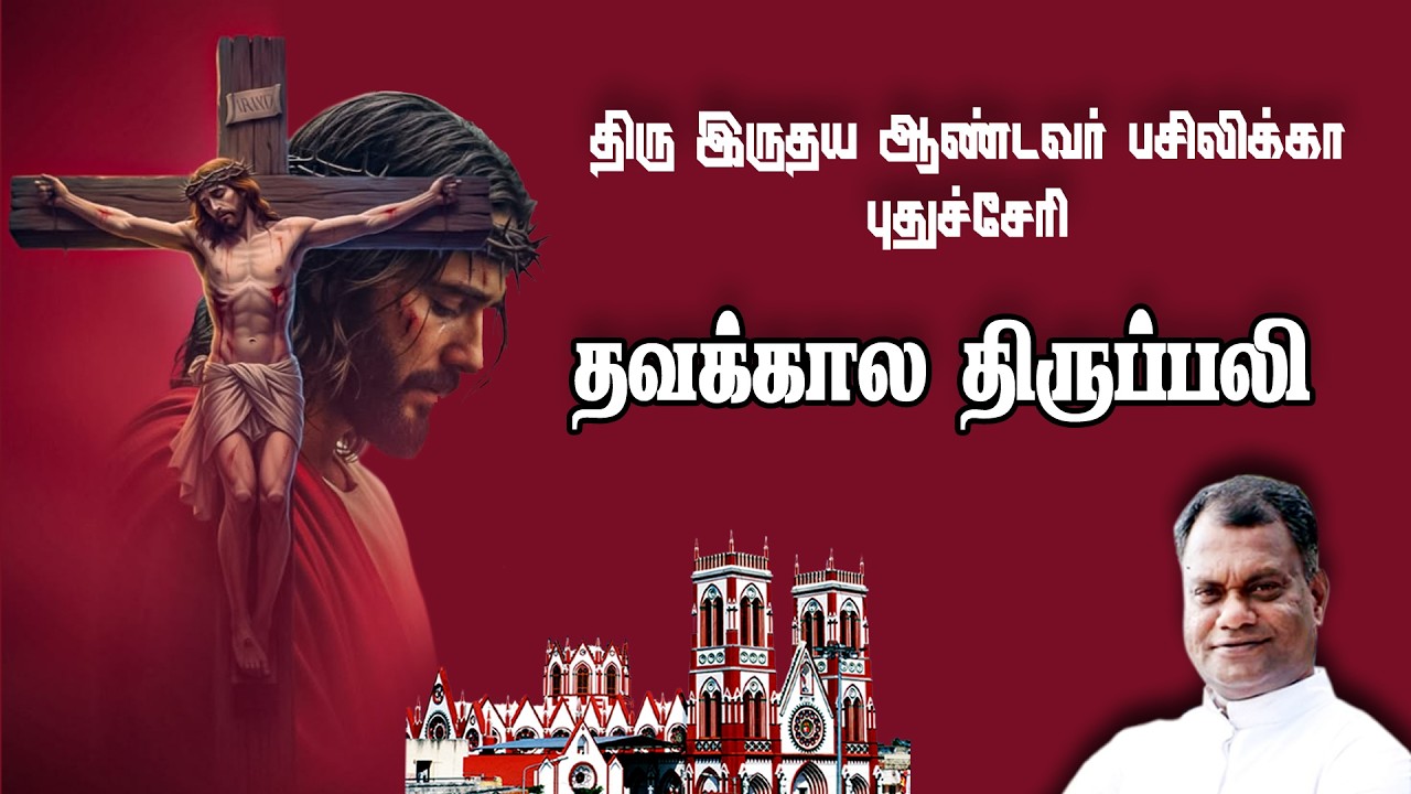 🔴நேரலை 28.02.2026.தூய இருதய ஆண்டவர் பசிலிக்கா புதுச்சேரிதவக்காலம் முதல் வாரம் சனி திருப்பலி.06.00.AM