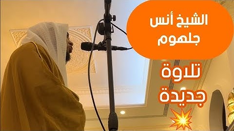 تلاوة جديدة للشيخ أنس جلهوم تفوق الجمال والابداع ما تيسر من سوره ال عمران