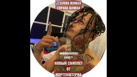 MORGENSHTERN - СЛЕВА ШЛЮХА СПРАВА ШЛЮХА💦