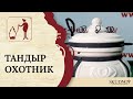 Тандыр "Охотник"