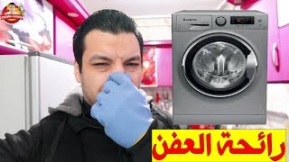 5 خطوات هامة لإزالة رائحة العفن من غسالتك الأوتوماتيك والحفاظ عليها