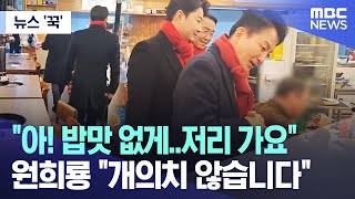 [뉴스 '꾹'] "아! 밥맛 없게..저리 가요" 원희룡 "개의치 않습니다" (2024.03.03/MBC뉴스)