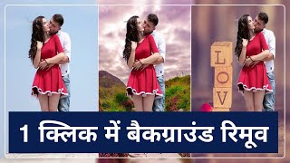 Background eraser 👌 || Photo Background Remove in Just Only 1 second || Online tricks and offers. screenshot 5