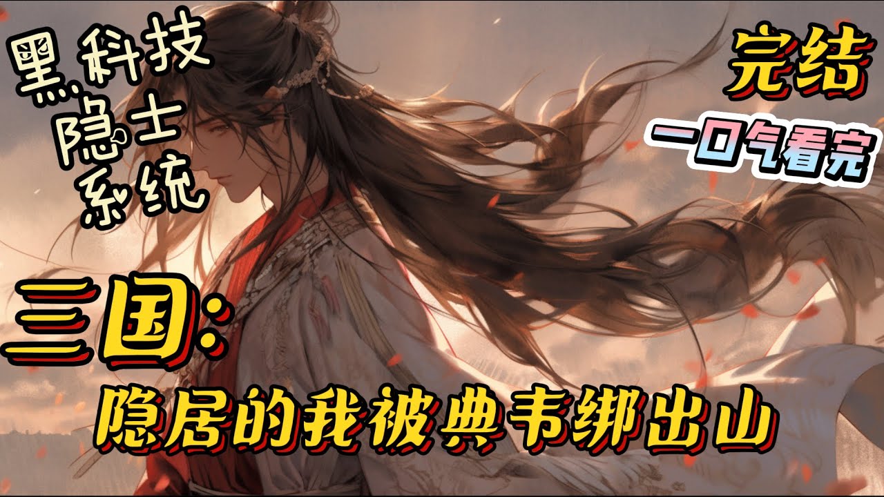 完结《三国：隐居的我被典韦绑出山》陈铭穿越三国时期，并且顺利觉醒系统。身处乱世本该争霸四方，开创一番伟业。却不料系统只想让他当隐士 #三国 #有声小说 #战斗 #完结文 #系统 #黑科技