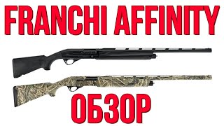 Franchi Affinity обзор ружья