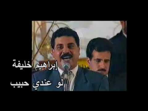 ابراهيم خليفة لو عندي حبيب ج