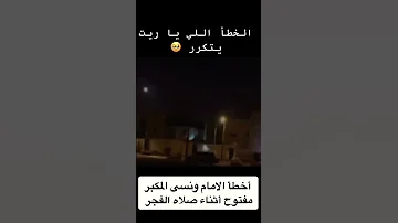 الخطأ اللي ياريت يتكرر كل يوم 