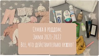 видео: Сумка в роддом. Германия🇩🇪2021. #schwangerschaft #klinik #geburt #pregnancy картинка: Сумка в роддом. Германия🇩🇪2021. #schwangerschaft #klinik #geburt #pregnancy