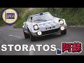 旧車 阿蘇山でストラトスを走らせる！LANCIA STRATOSグループ4