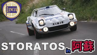 旧車 阿蘇山でストラトスを走らせる！LANCIA STRATOSグループ4