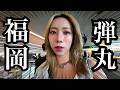 日帰りで福岡行ったんやけど時間なさすぎてまじ終わり。