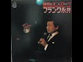 【B面】歌詞付・フランク永井「魅惑のオン・ステージ・ライヴ(大阪)」1976年作品