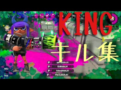 ブラスターキル集×「エンヴィーベイビー」×「KING」【スプラトゥーン2】27記念