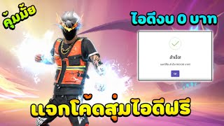 Free Fire🔥แจกโค้ดสุ่มรหัสฟรี💥สุ่มไอดีฟีฟายงบ 0 บาท ได้จริงมั้ย