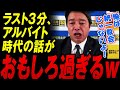 【裏話】ラスト３分、アルバイト時代の裏話が面白過ぎる 国民民主・しんば幹事長「俺は統一教会じゃないよ！危ないね」【国民民主党】