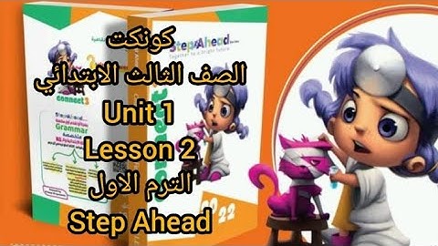 كونكت الصف الثالث الابتدائي unit 1 lesson 2 الترم الاول من كتاب step Ahead