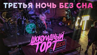 Шоколадный Торт - Третья ночь без сна (Краснодар, Чил Ангарт | 04.05.2021)