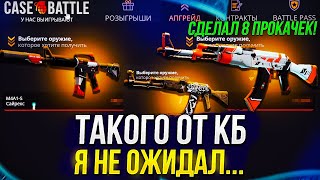 СДЕЛАЛ 8 ПРОКАЧЕК АККАУНТОВ ПОДПИСЧИКОВ НА CASEBATTLE! Такого от кб я не ожидал...