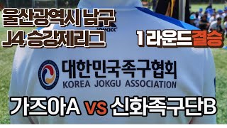 j4승강제리그 결승 가즈아A vs 신화족구단B