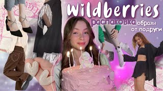 распаковка с WILDBERRIES💗|| образы от подруги || идеальное платье