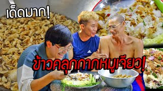 Download Lagu ข้าวคลุกกากหมูเจียวน้ำปลามะนาว!! เมนูวัยเด็กของพ่อ เงินไม่มีต้องเอาชีวิตรอด แต่อร่อยมาก MP3 Download Lagu ข้าวคลุกกากหมูเจียวน้ำปลามะนาว!! เมนูวัยเด็กของพ่อ เงินไม่มีต้องเอาชีวิตรอด แต่อร่อยมาก MP3