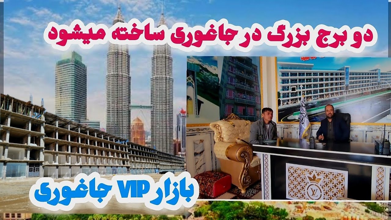 خبری خوش دیگر بازار VIPجاغوری سنگماشه و پلان های جدید..