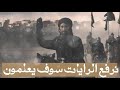 انشوده اسلاميه نرفع الرايات سوف يعلمون انشوده اسلاميه نرفع الرايات سوف يعلمون
