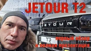 Jetour T2 – первый обзор и полная презентация полноприводной модели!