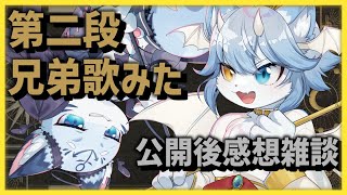 【公開記念】第二段兄弟歌ってみた感想雑談！！！！！ w/渚音ぶい【ネメア/Vtuber】