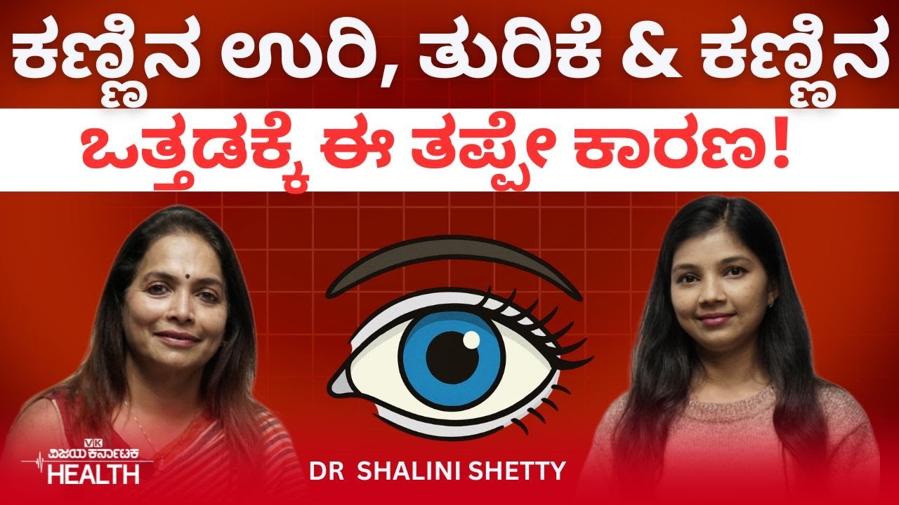 Eye care: ರೂಮ್‌ಲೈಟ್‌ ಆಫ್‌ಮಾಡಿ ಮೊಬೈಲ್‌ ನೋಡಿದ್ರೆ ನಿದ್ದೆ ಬರುತ್ತಾ?! Dr Shalini Shetty