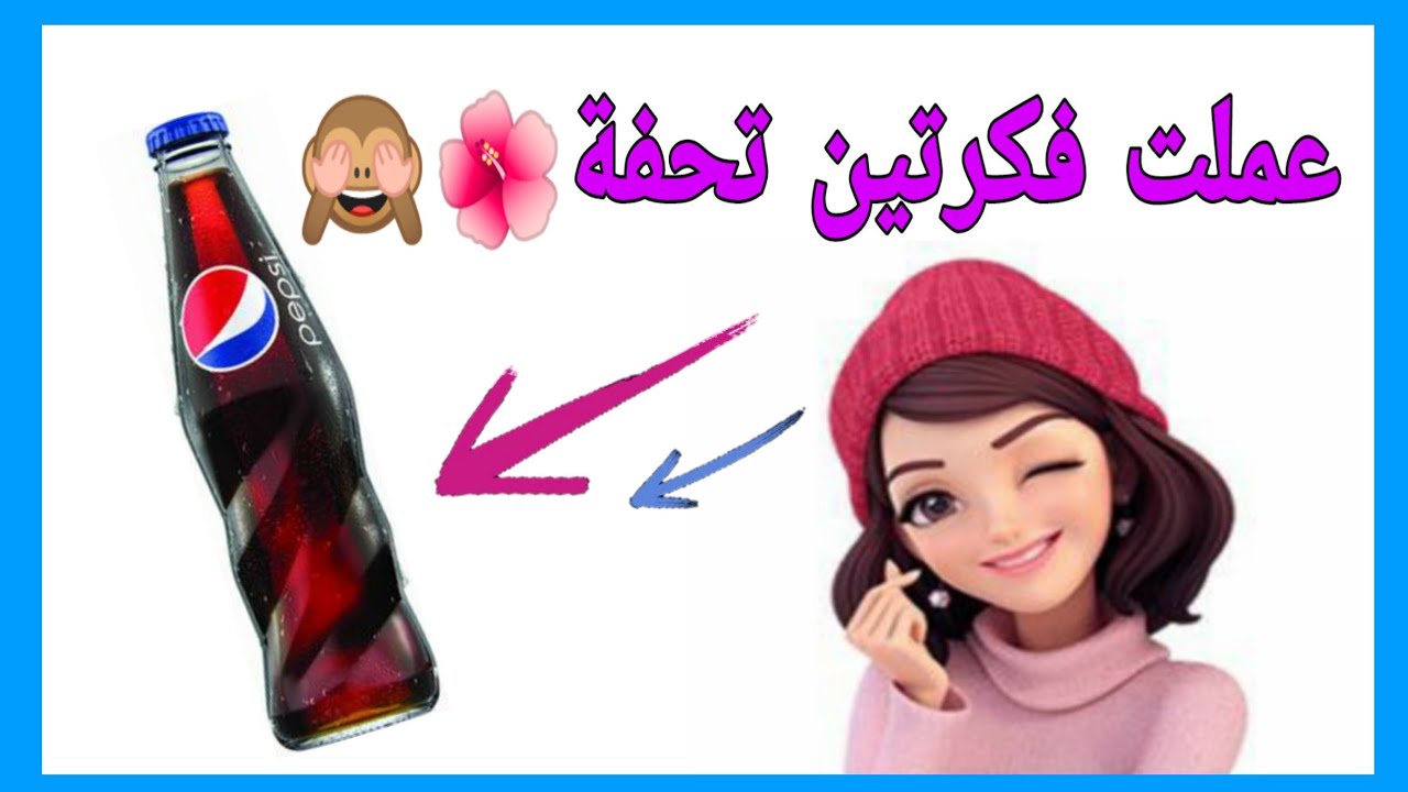 عندك إزازة حاجة ساقعة زجاج 🤔 يبقي لازم تشوفى الفيديو ده 🌷🙈