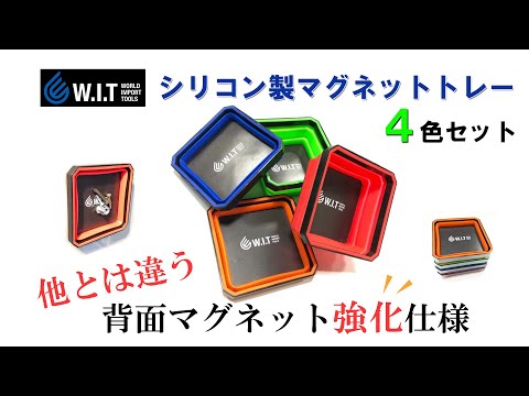 WITシリコン製マグネットトレー4色セット｜マグネット強化版の
