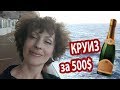 КРУИЗЫ #2. Плюсы и минусы круиза на лайнере. ЧТО НЕ ТАК В КРУИЗЕ