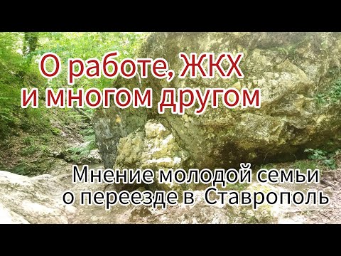 Немного о работе и  ЖКХ. Мнение молодой семьи о переезде в Ставрополь.